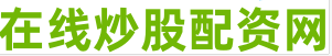 股票资金配资