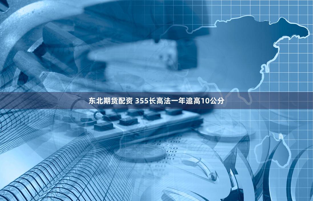 东北期货配资 355长高法一年追高10公分