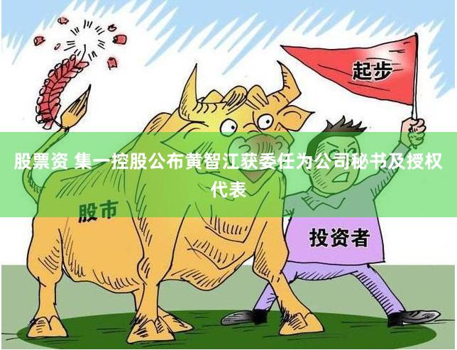 股票资 集一控股公布黄智江获委任为公司秘书及授权代表