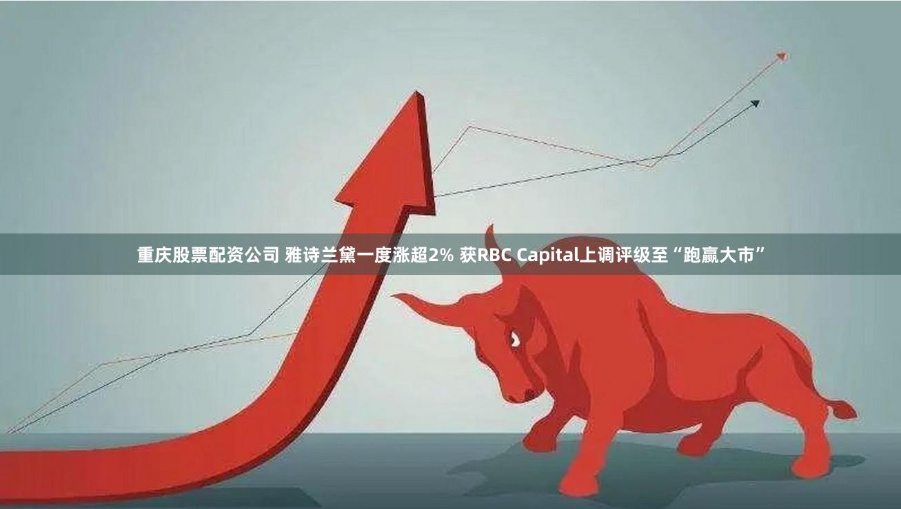 重庆股票配资公司 雅诗兰黛一度涨超2% 获RBC Capital上调评级至“跑赢大市”