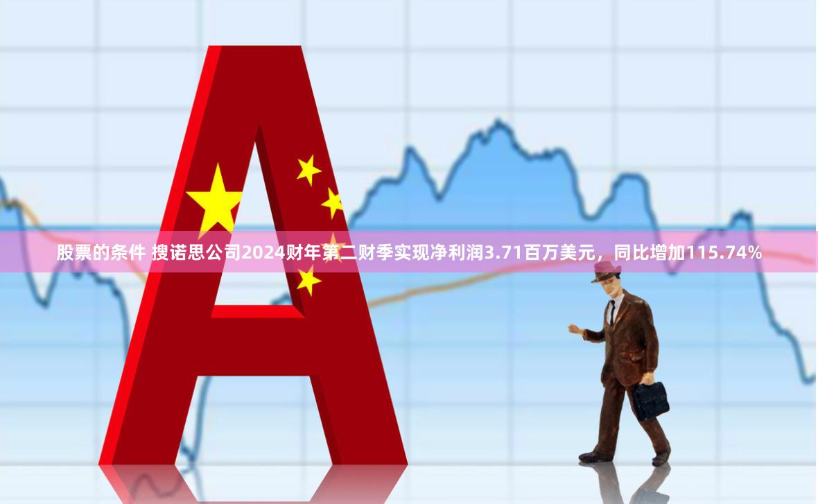 股票的条件 搜诺思公司2024财年第二财季实现净利润3.71百万美元，同比增加115.74%