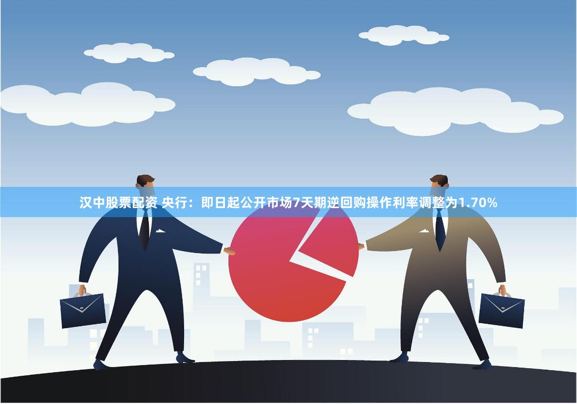 汉中股票配资 央行：即日起公开市场7天期逆回购操作利率调整为1.70%