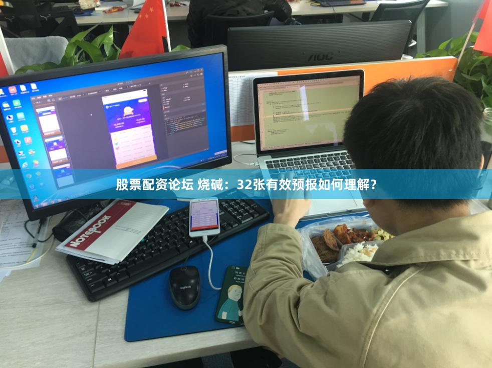 股票配资论坛 烧碱：32张有效预报如何理解？