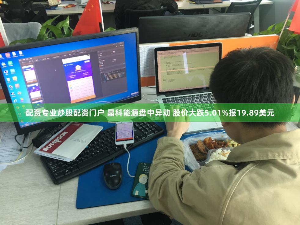 配资专业炒股配资门户 晶科能源盘中异动 股价大跌5.01%报19.89美元