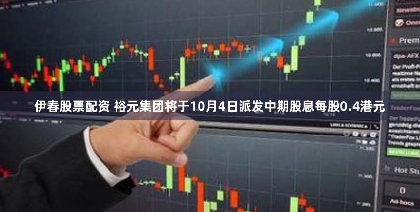 伊春股票配资 裕元集团将于10月4日派发中期股息每股0.4港元