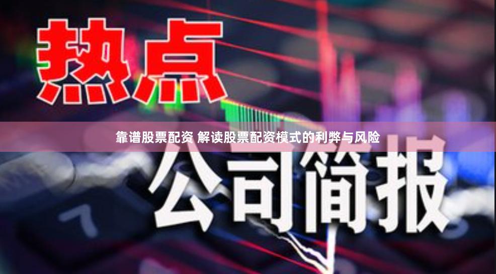 靠谱股票配资 解读股票配资模式的利弊与风险